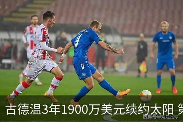 古德温3年1900万美元续约太阳 第3年为球员选项