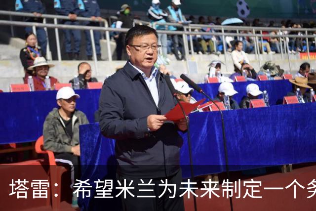 塔雷：希望米兰为未来制定一个务实的规划 那不勒斯请囧叔很明智