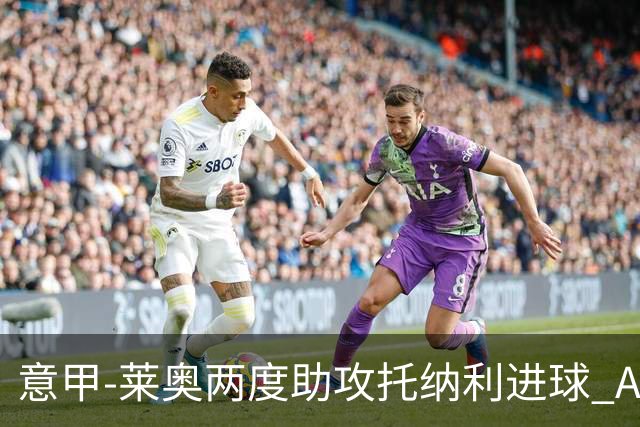 意甲-莱奥两度助攻托纳利进球 AC米兰3-1逆转领跑