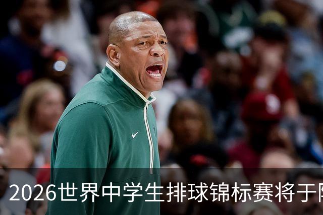 2026世界中学生排球锦标赛将于陕西商洛开赛